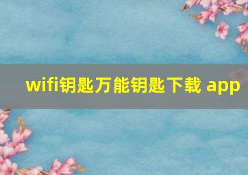 wifi钥匙万能钥匙下载 app